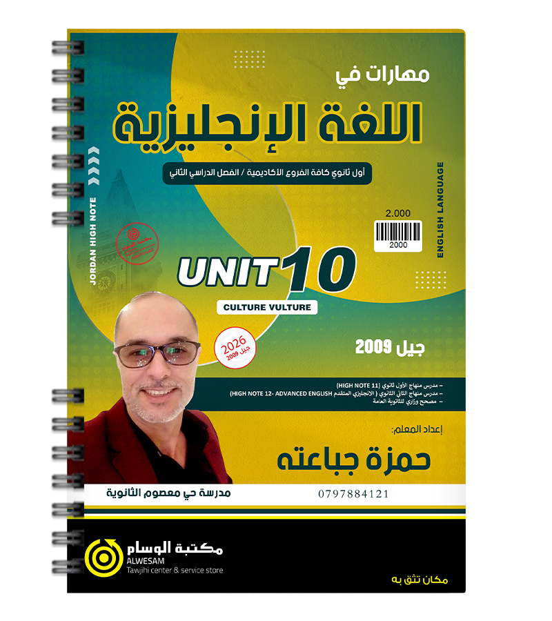 الوحدة التاسعة حمزة جباعته 2009