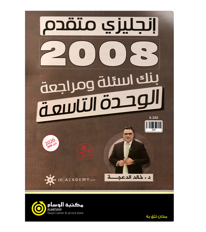 مراجعة الوحدة التاسعة خالد الدعجة متقدم 2008