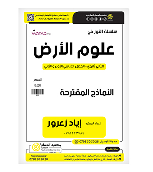نماذج الفصلين اياد زعرور علوم الارض 2008