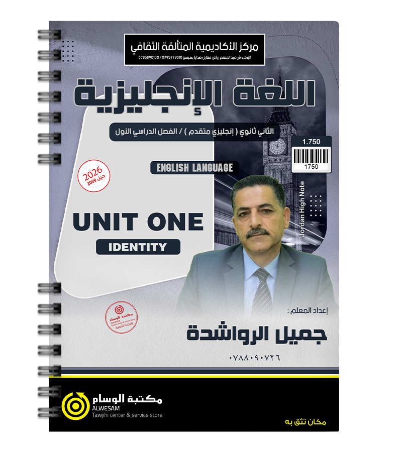 الوحدة الاولى جميل الرواشدة متقدم 2009