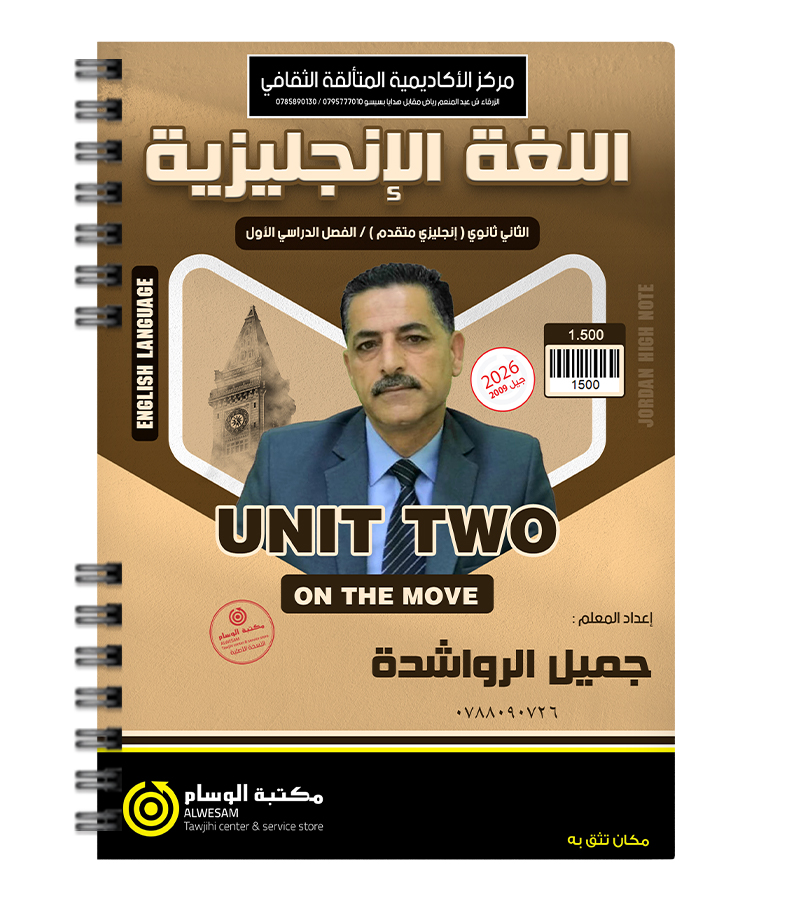 الوحدة الثانية جميل الرواشدة متقدم 2009