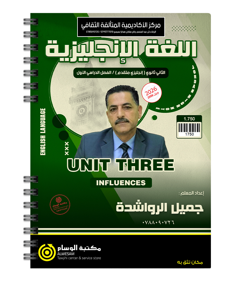 الوحدة الثالثة جميل الرواشدة متقدم 2009