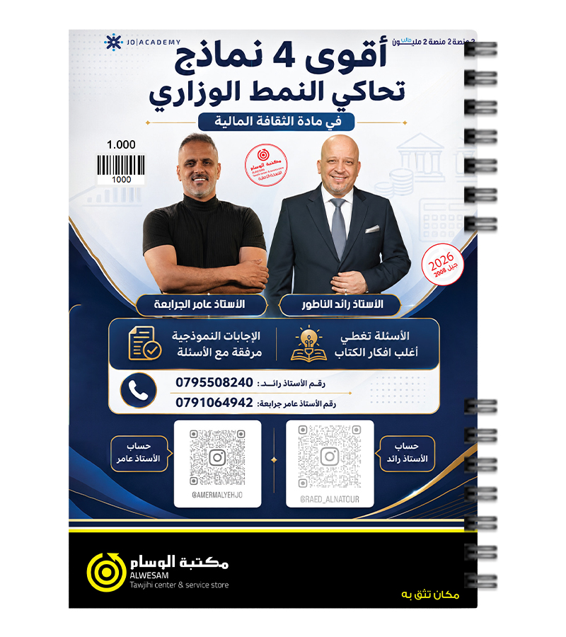 نماذج الوزارية  رائد الناطور و عامر جرابعة 2008
