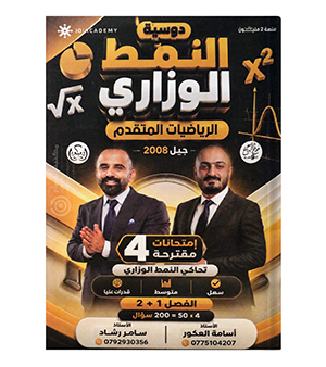 النمط الوزاري اسامة العكور و سامر رشاد متقدم 2008
