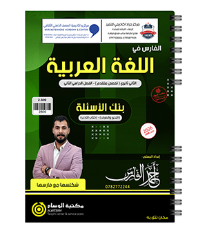 بنك الاسئلة الفصل الثاني احمد الفارس متقدم 2008