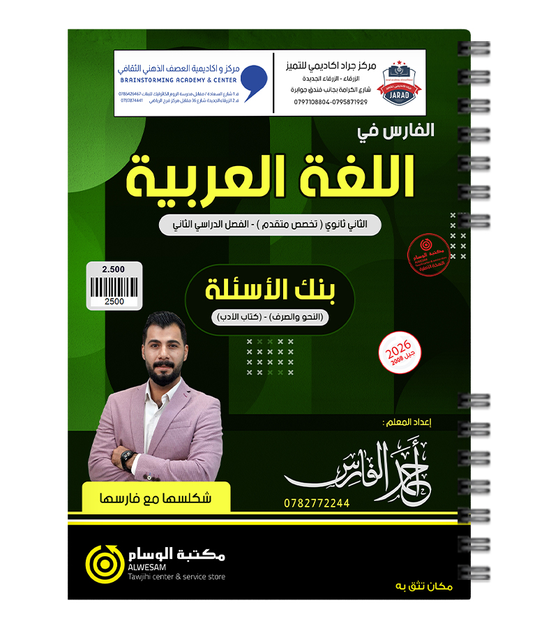 بنك الاسئلة الفصل الثاني احمد الفارس متقدم 2008