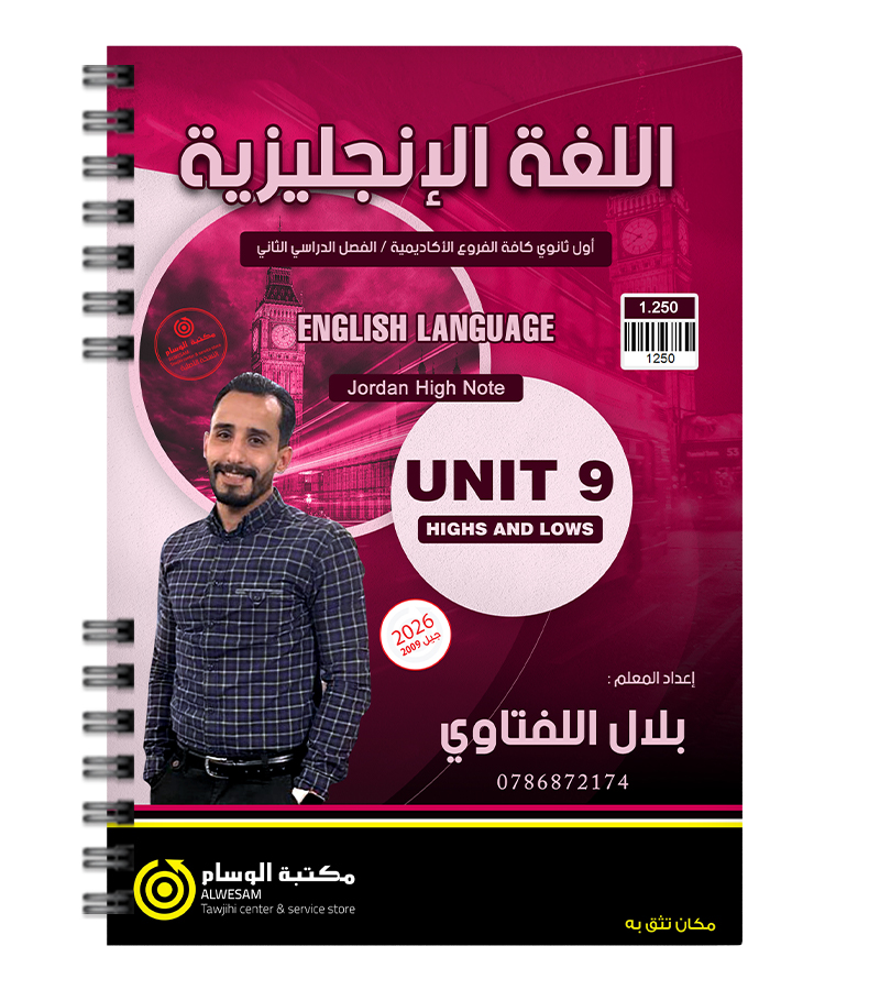 الوحدة التاسعة بلال اللفتاوي 2009