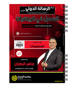 الوحدة الاولى ماهر البطران اعمال 2009