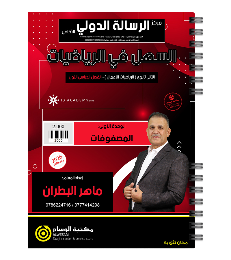 الوحدة الاولى ماهر البطران اعمال 2009