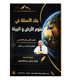 بنك الاسئلة الفصل الاول زكريا يحيى 2009