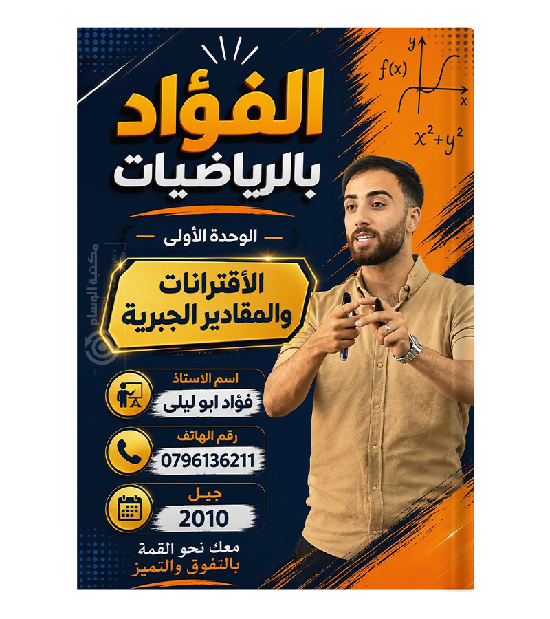 الوحدة الاولى فؤاد ابو ليلى 2010