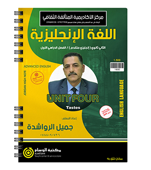 جميل الرواشدة الوحدة الرابعة متقدم 2009