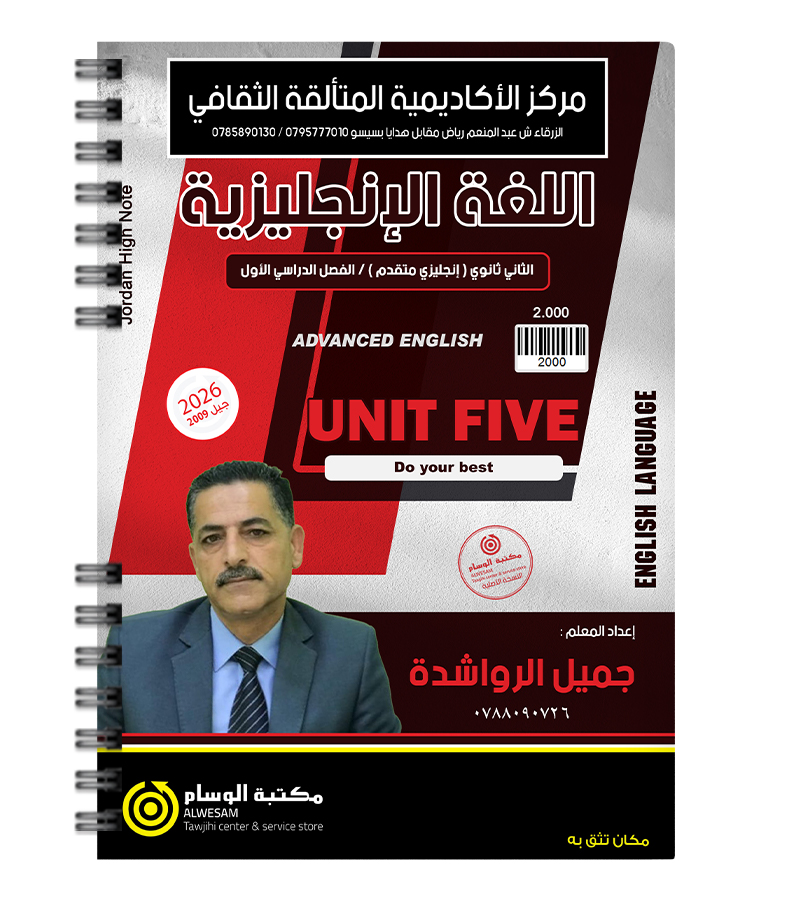 جميل الرواشدة الوحدة الخامسة متقدم 2009
