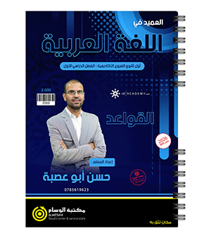 حسن ابو عصبة قواعد الفصل الاول 2010