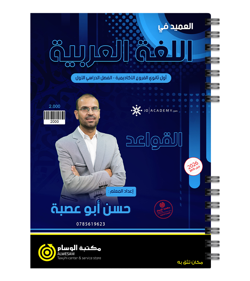 حسن ابو عصبة قواعد الفصل الاول 2010