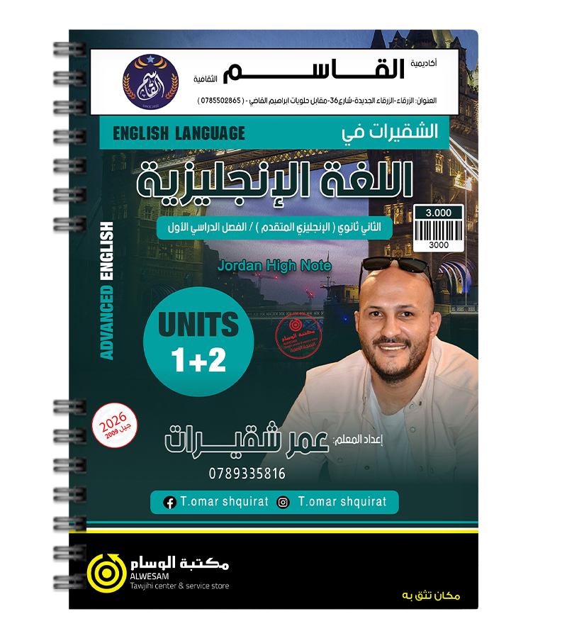 عمر شقيرات الوحدة الاولى والثانية متقدم 2009