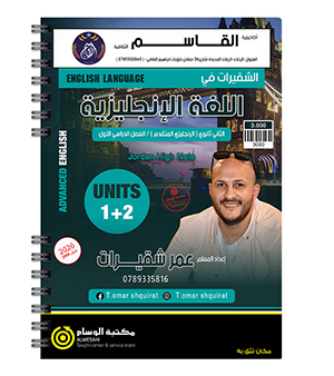 عمر شقيرات الوحدة الاولى والثانية متقدم 2009