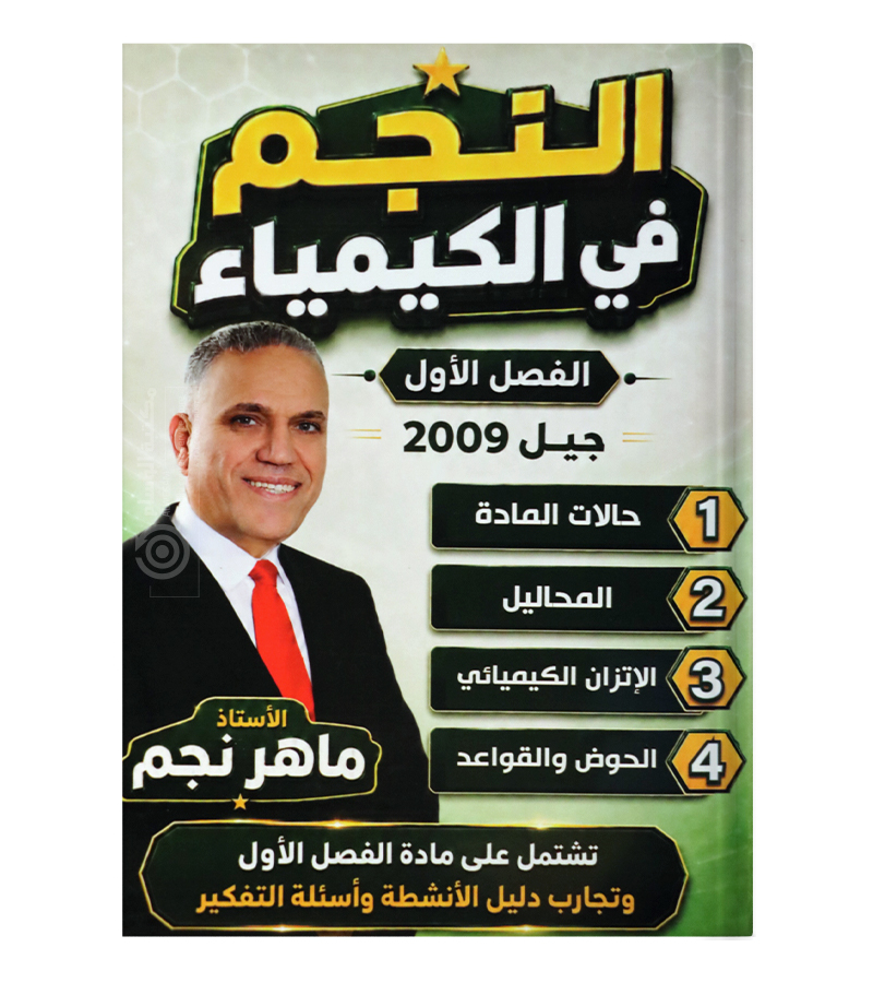 كيمياء الفصل الاول ماهر نجم السنة الثانية 2009