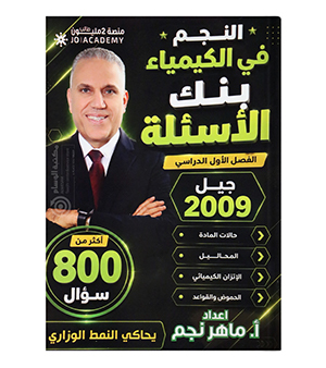 بنك كيمياء الفصل الاول ماهر نجم السنة الثانية 2009