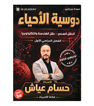 احياء الفصل الاول حسام عياش السنة الثانية 2009