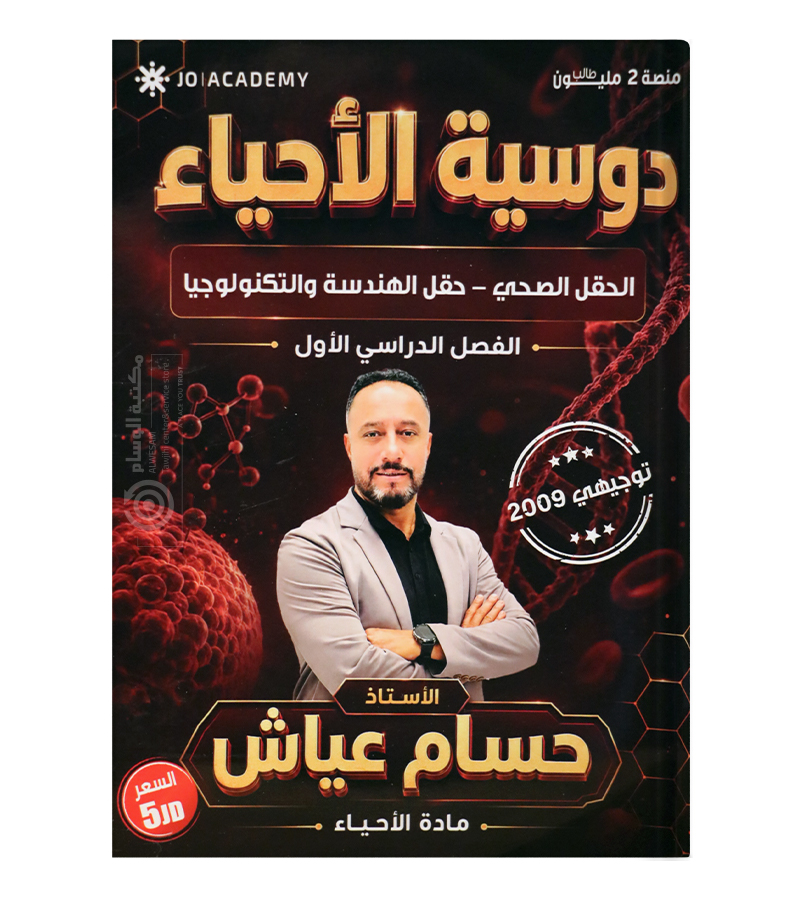 احياء الفصل الاول حسام عياش السنة الثانية 2009