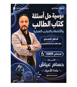 كتاب حل الانشطة الفصل الاول حسام عياش السنة الثانية 2009