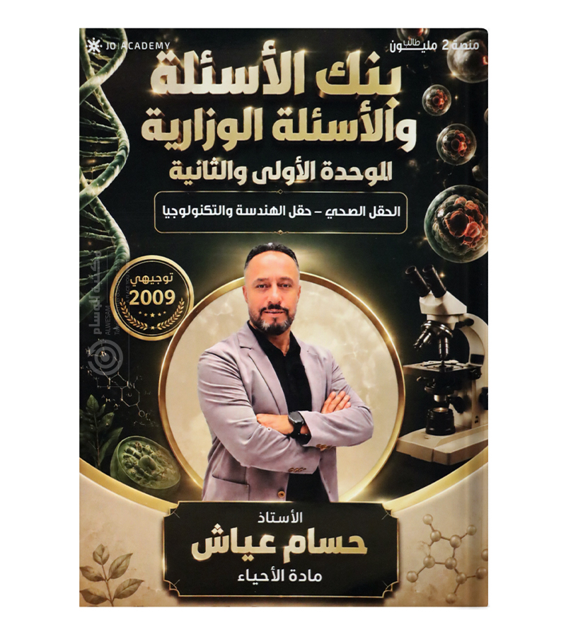 احياء الفصل الاول حسام عياش السنة الثانية 2009