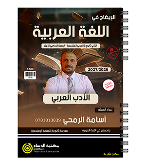 الأدب الفصل الاول اسامة الرمحي 2009