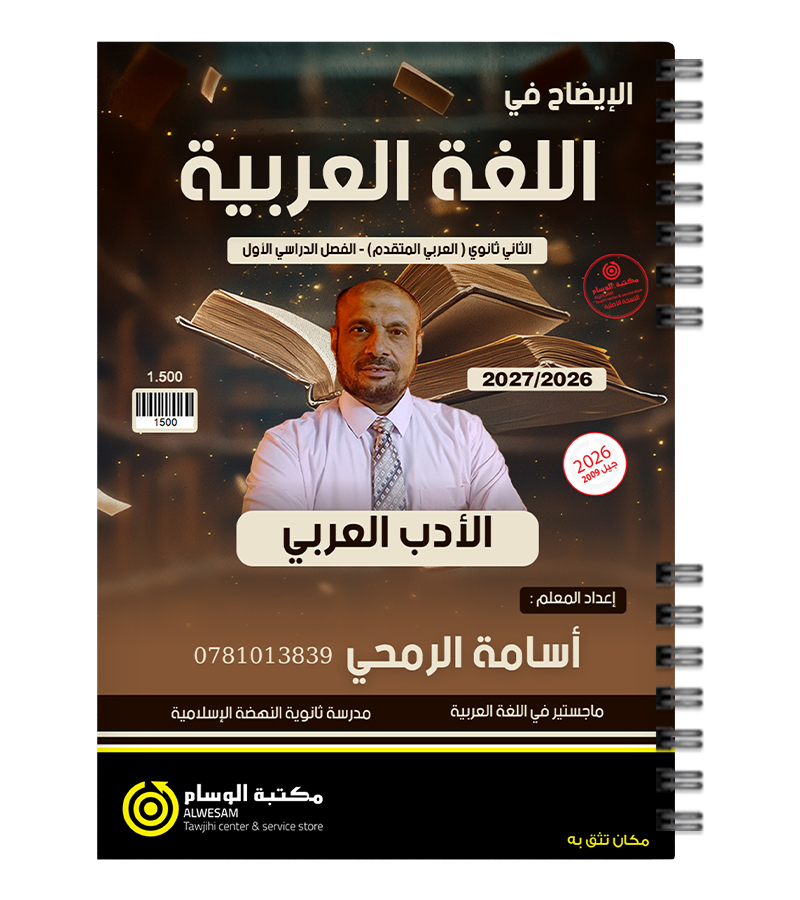 الأدب الفصل الاول اسامة الرمحي 2009
