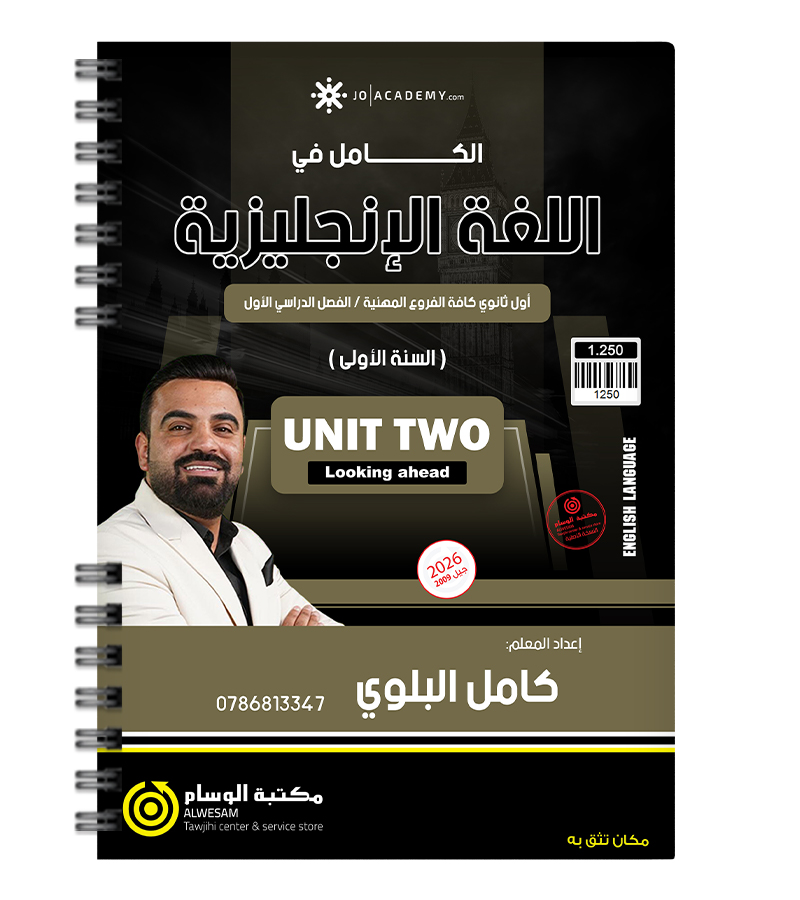 الوحدة الثانية كامل البلوي السنة الاولى (بيتك ) 2010
