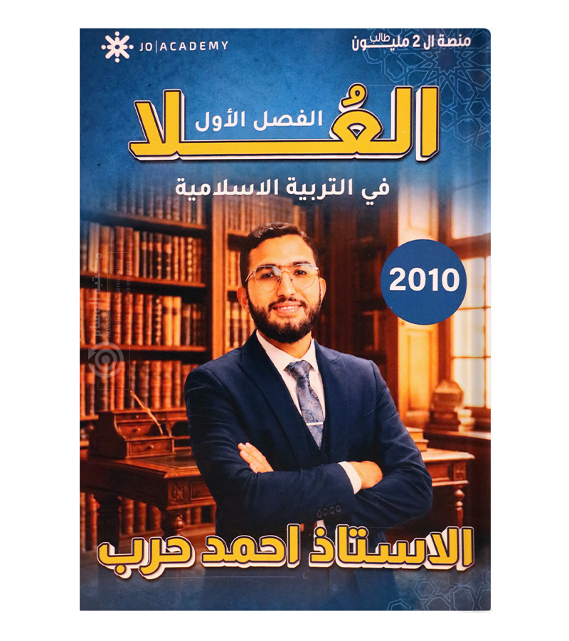 الفصل الاول احمد حرب 2010