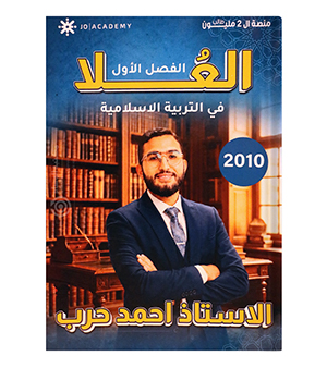 الفصل الاول احمد حرب 2010