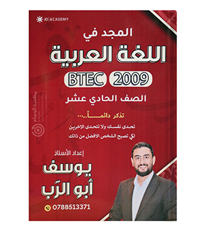 السنة الاولى الفصلين يوسف ابو الرب بيتك 2009
