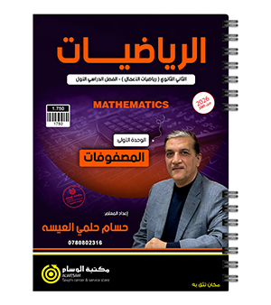 الوحدة الاولى حسام العيسه اعمال 2009