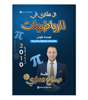 الوحدة الاولى صلاح عماري 2010