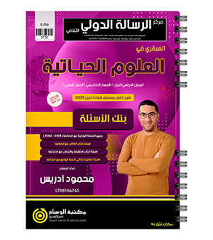 بنك الأسئلة الفصل الاول محمود ادريس 2009