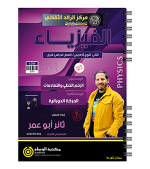 الوحدة الاولى والثانية ثائر أبو عمر 2009