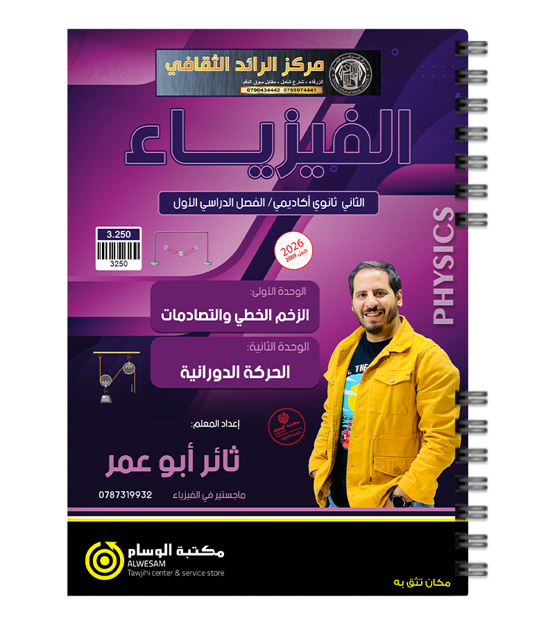الوحدة الاولى والثانية ثائر أبو عمر 2009