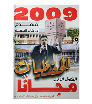 الحفظيات الفصل الاول خالد الدعجة متقدم 2009