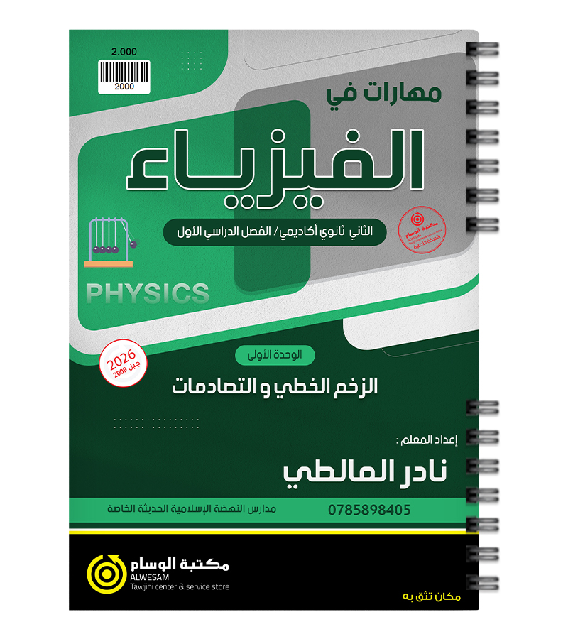 الوحدة الاولى نادر المالطي 2009