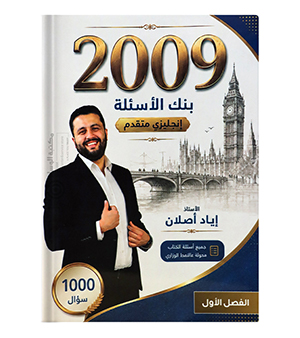 بنك الاسئلة الفصل الأول اياد اصلان متقدم 2009