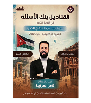 بنك الاسئلة الفصل الاول ثامر الغرايبة 2010