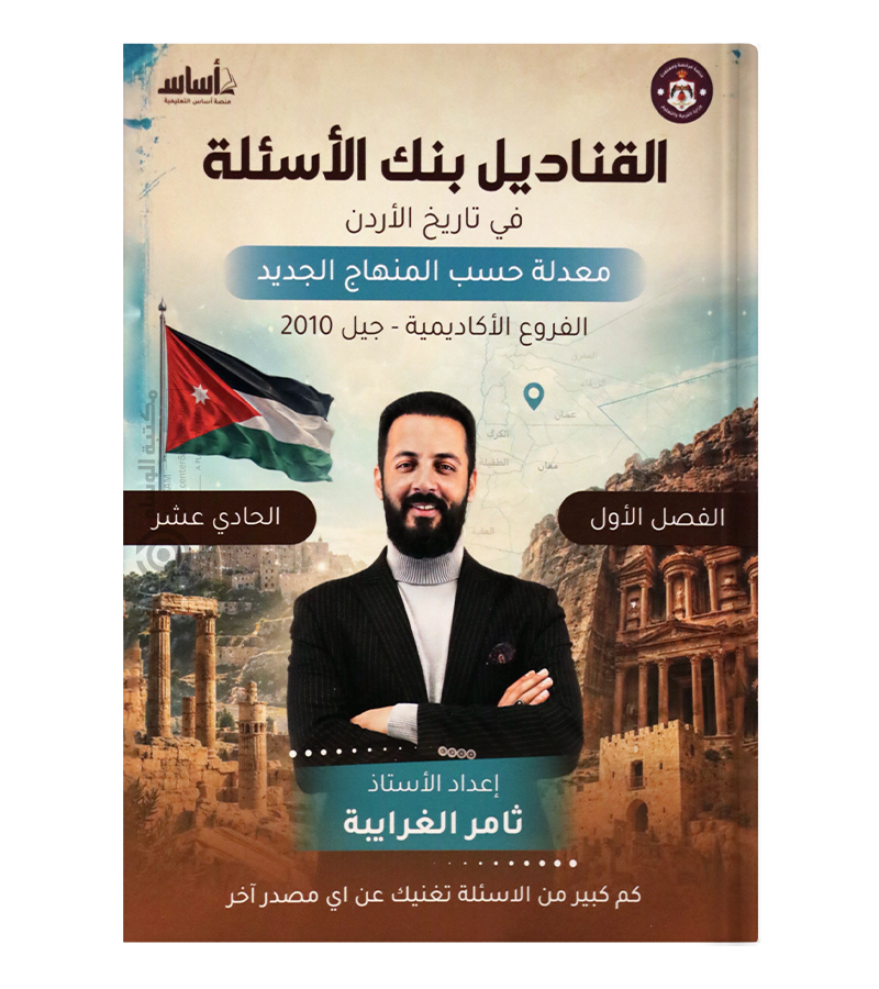 بنك الاسئلة الفصل الاول ثامر الغرايبة 2010