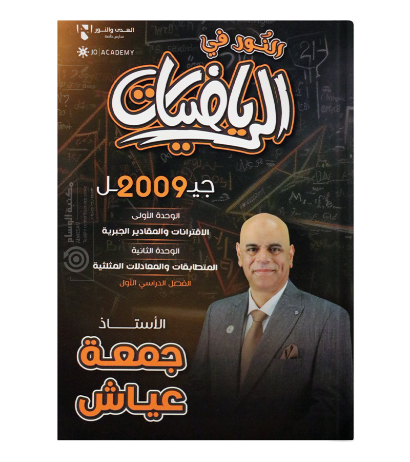 الوحدة الاولى والثانية جمعة عياش متقدم 2009