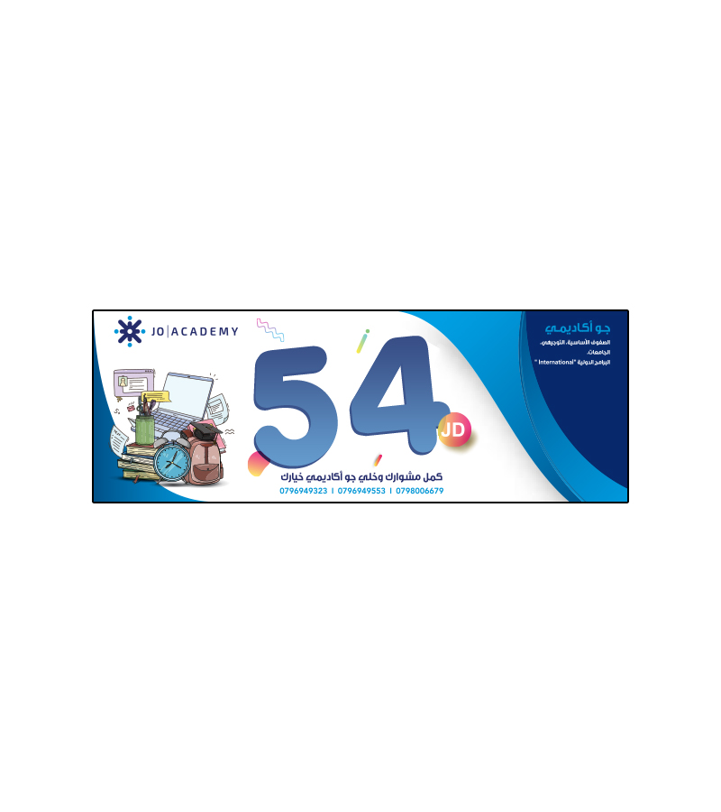 بطاقة جو اكاديمي فئة 54 دينار