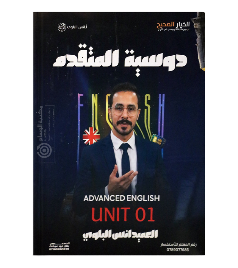 الوحدة الاولى متقدم  انس البلوي 2009