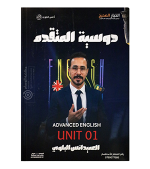الوحدة الاولى متقدم  انس البلوي 2009