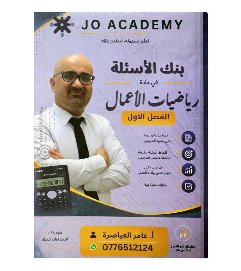 الفصل الاول وبنك الاسئلة عامر العياصرة 2009