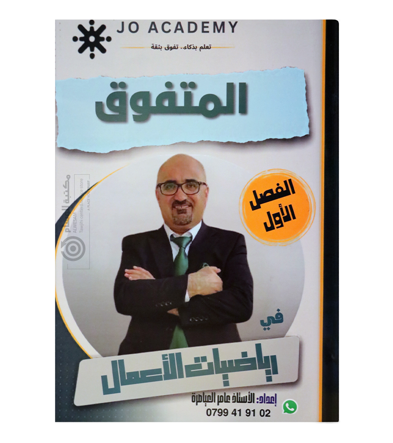 الفصل الاول وبنك الاسئلة عامر العياصرة 2009