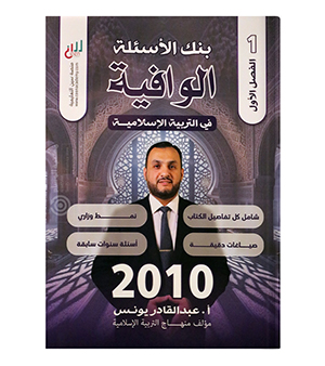 بنك الاسئلة عبدالقادر يونس  الفصل الاول 2010